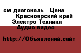 69 см диагональ › Цена ­ 3 000 - Красноярский край Электро-Техника » Аудио-видео   